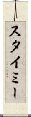 スタイミー Scroll