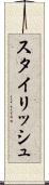 スタイリッシュ Scroll