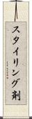 スタイリング剤 Scroll