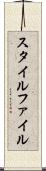 スタイル・ファイル Scroll