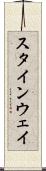 スタインウェイ Scroll