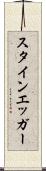 スタインエッガー Scroll
