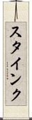 スタインク Scroll