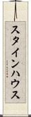 スタインハウス Scroll