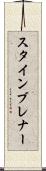 スタインブレナー Scroll