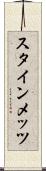 スタインメッツ Scroll
