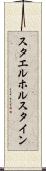 スタエルホルスタイン Scroll