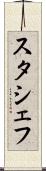 スタシェフ Scroll