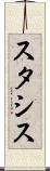 スタシス Scroll