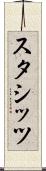 スタシッツ Scroll