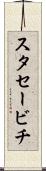スタセービチ Scroll