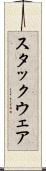スタックウェア Scroll