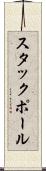 スタックポール Scroll