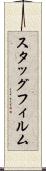 スタッグフィルム Scroll