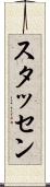 スタッセン Scroll
