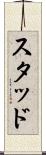 スタッド Scroll
