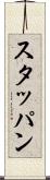 スタッパン Scroll