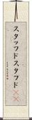 スタッフド Scroll
