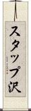 スタップ沢 Scroll