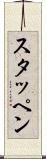スタッペン Scroll