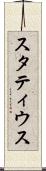 スタティウス Scroll