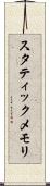 スタティックメモリ Scroll