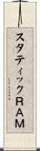 スタティックＲＡＭ Scroll