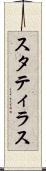スタティラス Scroll
