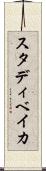 スタディベイカ Scroll