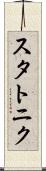 スタトニク Scroll