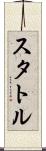 スタトル Scroll