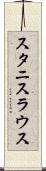スタニスラウス Scroll