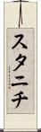 スタニチ Scroll