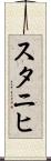 スタニヒ Scroll