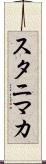 スタニマカ Scroll