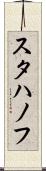 スタハノフ Scroll