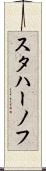 スタハーノフ Scroll