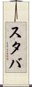 スタバ Scroll