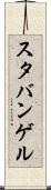 スタバンゲル Scroll