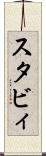 スタビィ Scroll