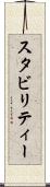 スタビリティー Scroll