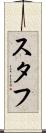 スタフ Scroll
