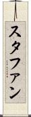 スタファン Scroll