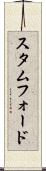スタムフォード Scroll