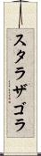 スタラザゴラ Scroll