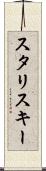 スタリスキー Scroll