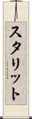 スタリット Scroll