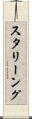 スタリーング Scroll