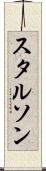 スタルソン Scroll