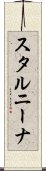 スタルニーナ Scroll